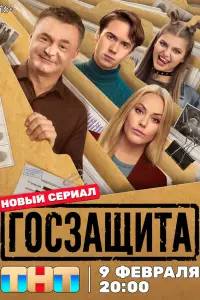 Госзащита (2026)